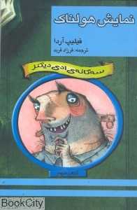 سه‌گانه ادی‌کینز 2 (نمایش هولناک)