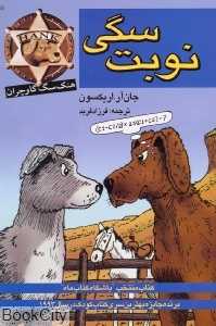 هنک سگ گاوچران (نوبت سگی)