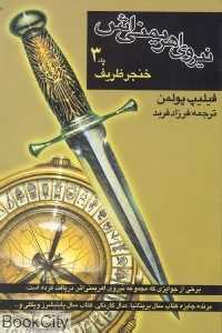 نیروی اهریمنی‌اش 3