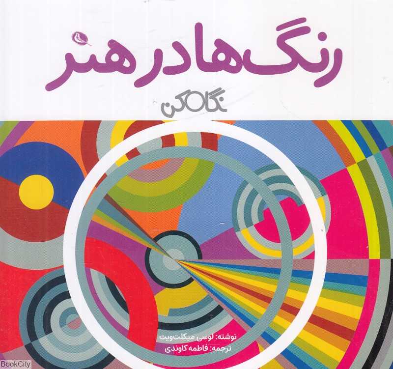 نگاه کن (رنگ‌ها در هنر)