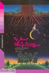 سفر به سرزمین درخت‌ها
