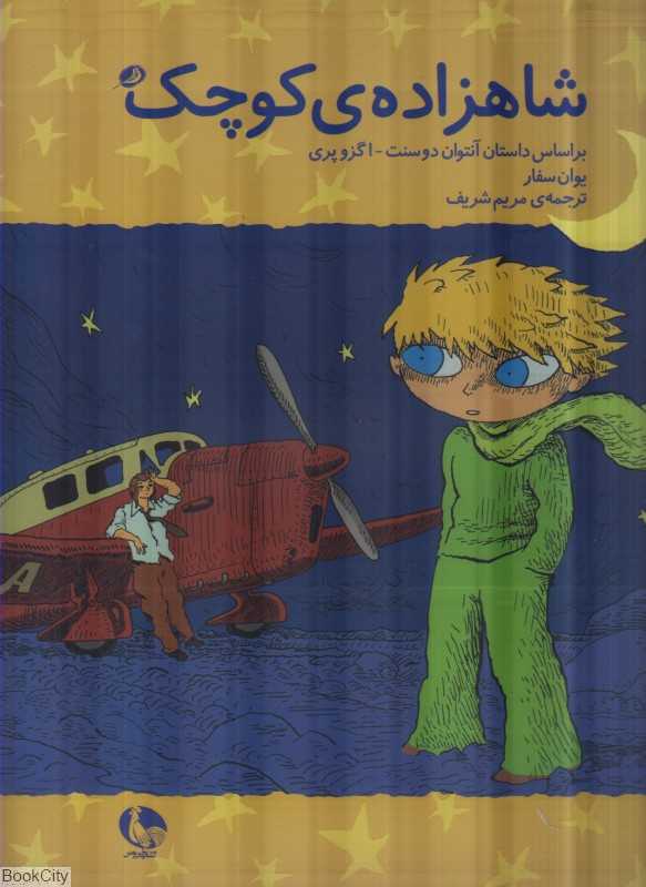 شاهزاده کوچک (رحلی نظر)
