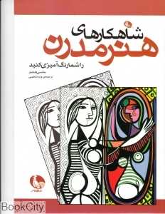 شاهکارهای هنر مدرن را شما رنگ آمیزی کنید