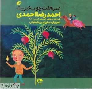 عمر هفت چوب کبریت (تصویرگر حسام‌الدین طباطبایی)
