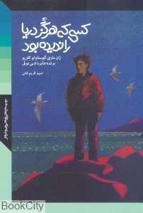 کسی که هرگز دریا را ندیده بود