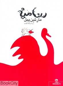مارتین پبل