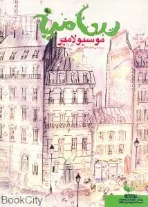 موسیو لامبر (سامپه)