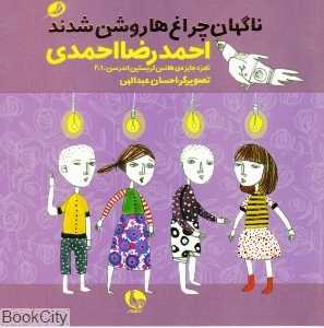 ناگهان چراغ‌ها روشن شدند