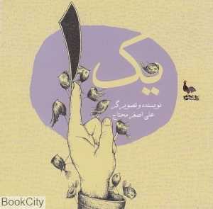 یک 1 (علی‌اصغر محتاج)