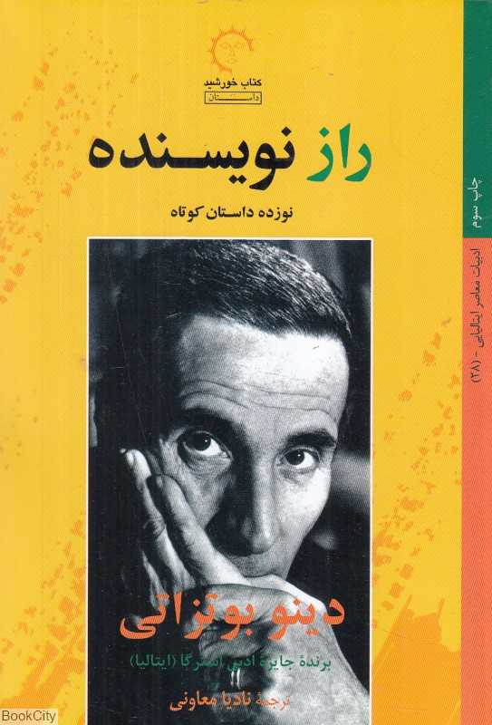 راز نویسنده