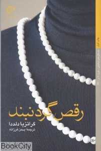 رقص گردنبند