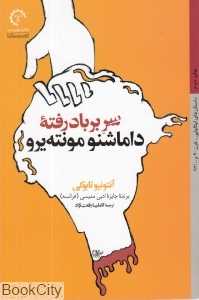 سر بربادرفته داماشنو مونته‌یرو
