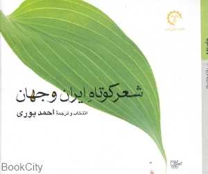شعر کوتاه ایران و جهان