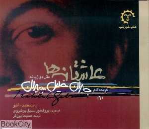 عاشقانه‌ها (جبران خلیل جبران)
