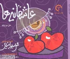 عاشقانه‌ها (شل سیلور استاین)
