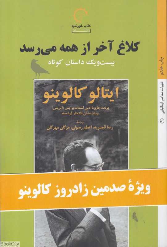 کلاغ آخر از همه می‌رسد