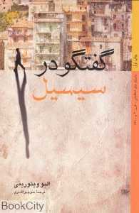 گفت‌وگو در سیسیل