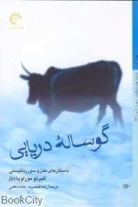 گوساله دریایی (داستان‌های طنز و سورئالیستی آلبرتو موراویا 5)