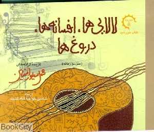 لالایی‌ها افسانه‌ها دروغ‌ها