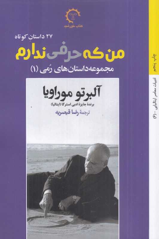 من که حرفی ندارم (داستان‌های رمی آلبرتو موراویا 1)