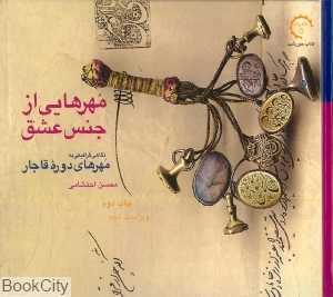 مهرهایی از جنس عشق (نگاهی گرافیکی به مهرهای دوره قاجار)