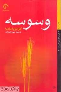 وسوسه