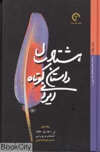 هشتاد سال داستان کوتاه ایرانی (2 جلدی گالینگور)