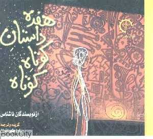 هفده داستان کوتاه کوتاه
