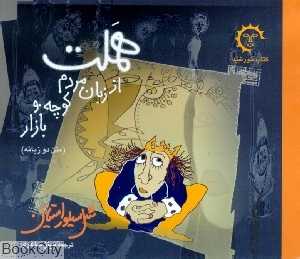 هملت از زبان مردم کوچه و بازار