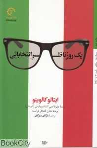 یک روز ناظر انتخاباتی