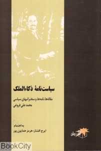 سیاست‌نامه ذکاءالملک