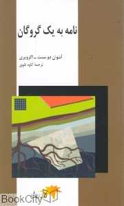 نامه به یک گروگان