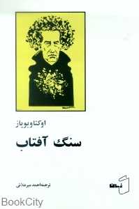 سنگ آفتاب