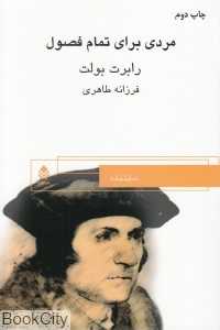 مردی برای تمام فصول