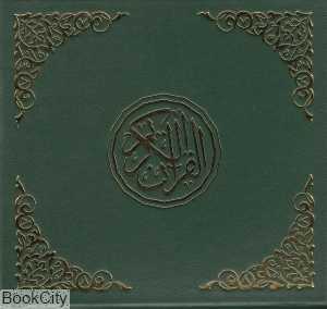 قرآن دیجیتالی کوچک قابدار
