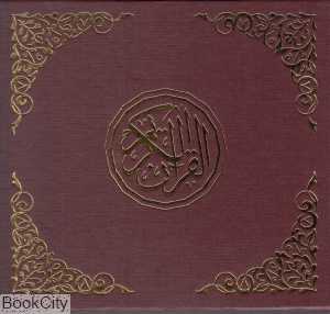قرآن دیجیتالی متوسط (با جعبه کتاب شهر ایران)
