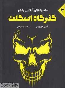 گذرگاه اسکلت (ماجراهای آلکس رایدر 3)