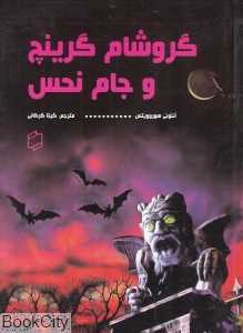 گروشام گرینج و جام نحس