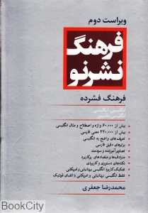 فرهنگ نشر نو فرهنگ فشرده