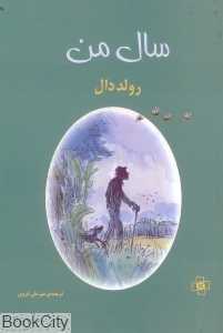 سال من