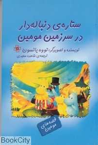 ستاره دنباله‌دار در سرزمین مومین (قصه‌های مومین)