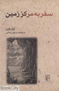 سفر به مرکز زمین