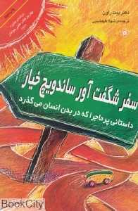 سفر شگفت‌آور ساندویچ خیار