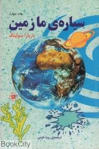 سیاره ما زمین