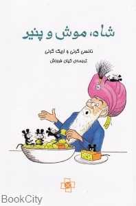 شاه موش و پنیر