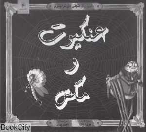 عنکبوت و مگس