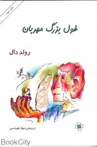 غول بزرگ مهربان (مرکز)