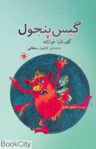 گیس پنجول