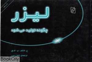 لیزر چگونه تولید می‌شود