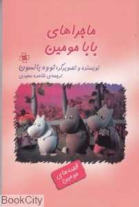 ماجراهای بابا مومین (قصه‌های مومین)